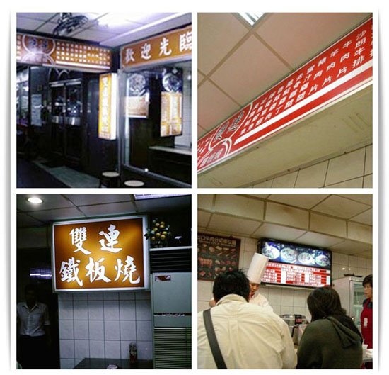 香連鐵板料理改造前招牌與店面